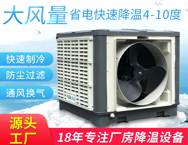 廣州水冷空調(diào),廣州環(huán)?？照{(diào)-「環(huán)?？照{(diào)廠家」福泰推薦