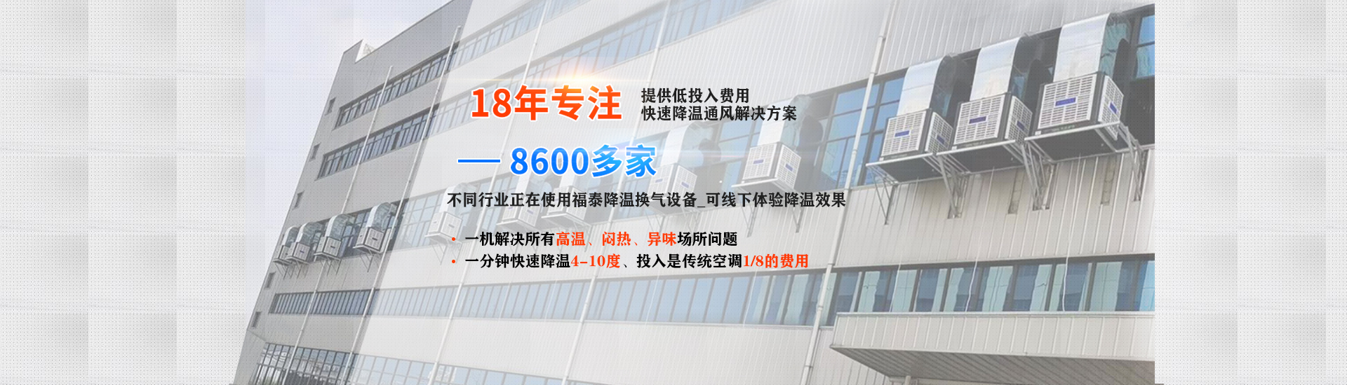成本低、效果好的廠房降溫設(shè)備就選福泰環(huán)?？照{(diào)