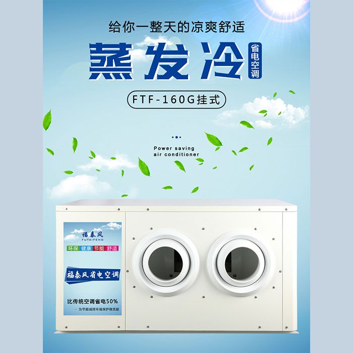 廣東工業(yè)節(jié)能空調(diào)&nbsp;蒸發(fā)…