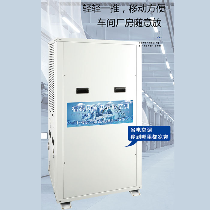 廠房通風降溫蒸發(fā)冷空調