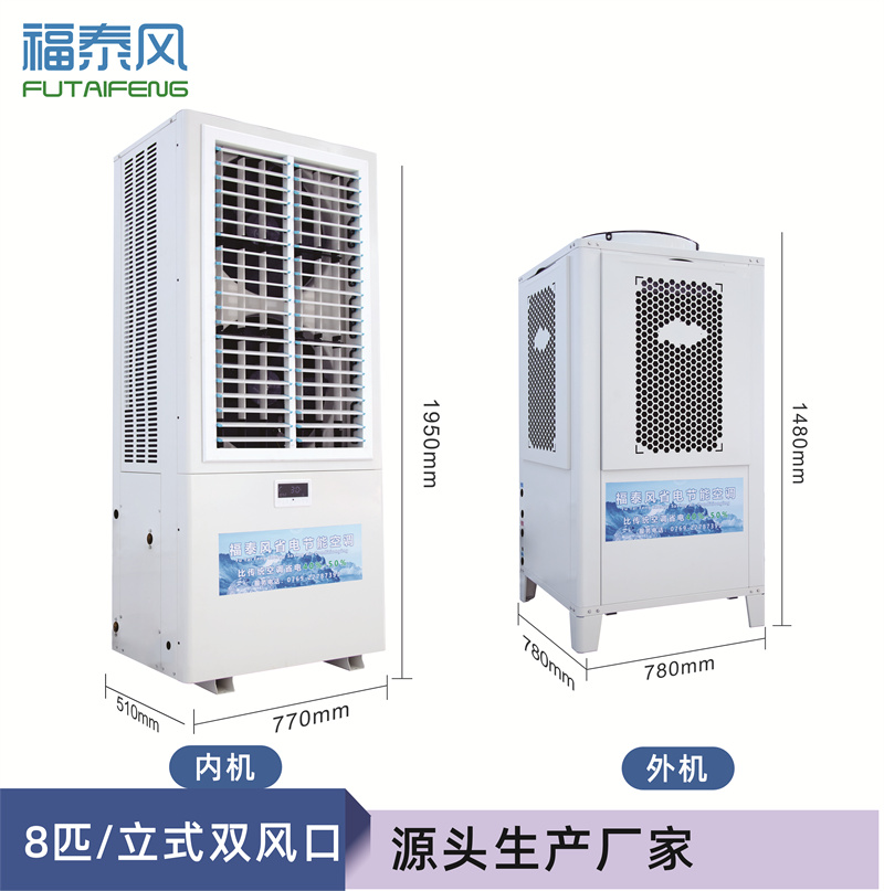 淡水蒸發(fā)冷省電空調(diào)8匹…
