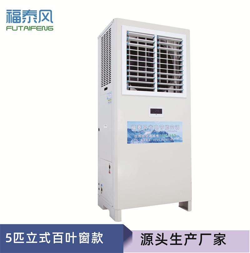 恩平蒸發(fā)冷省電空調(diào)立…