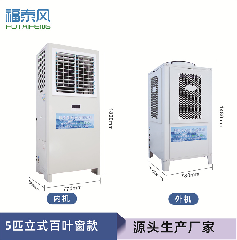 安慶蒸發(fā)冷省電空調(diào)5p